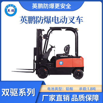英鹏防爆电动叉车双驱款-1.8T