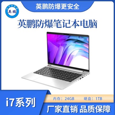 防爆笔记本电脑i7处理器24G+1TB