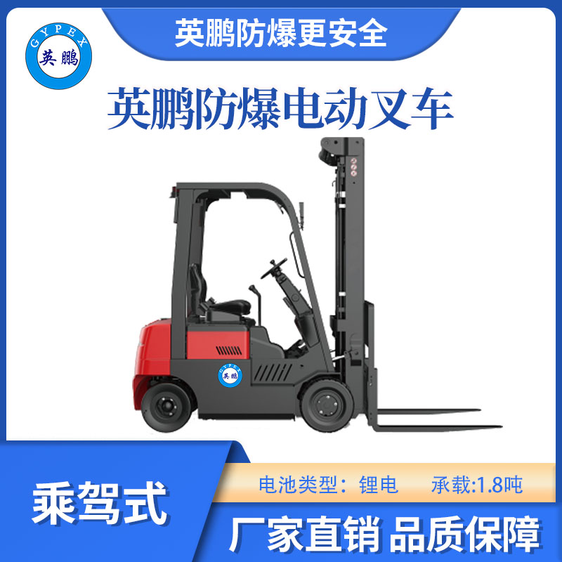 英鵬防爆鋰電雙驅四支點叉車-1.8T