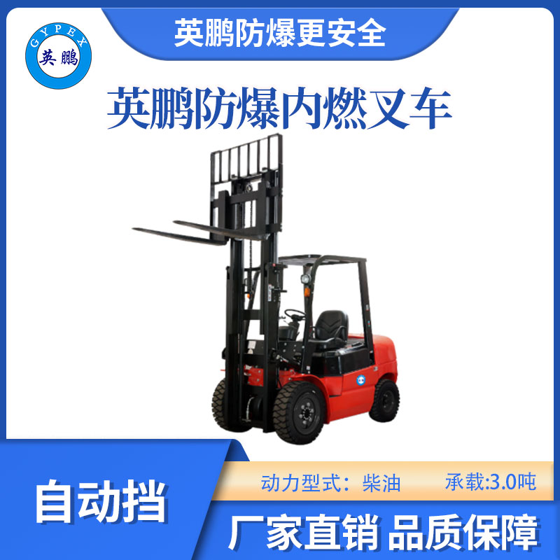 英鵬防爆內(nèi)燃叉車-自動擋-3.0噸