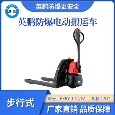 英鹏防爆锂电搬运车步行式-1.5吨.