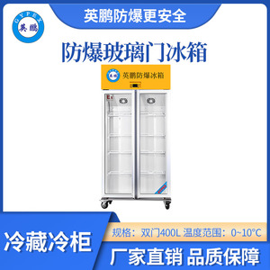 英鹏玻璃门冷藏防爆冰箱-400L