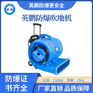 英鹏防爆吹地机-1500W
