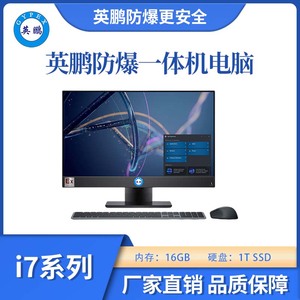 防爆一体机电脑i716G+1T