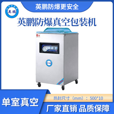 英鹏防爆充气单室真空包装机-500mm
