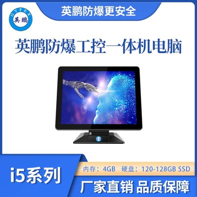 防爆工控一体机i54G+120~128
