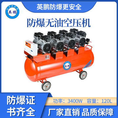 英鹏防爆无油静音空压机-3400w