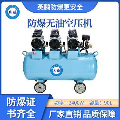 英鹏防爆无油静音空压机-2400w