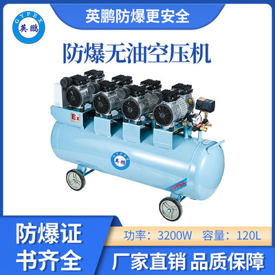 英鹏防爆无油静音空压机-3200w