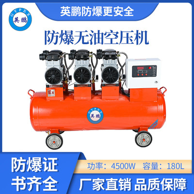 英鹏防爆无油静音空压机-4500w