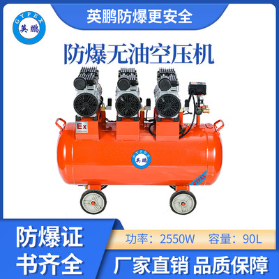 英鹏防爆无油静音空压机-2550w