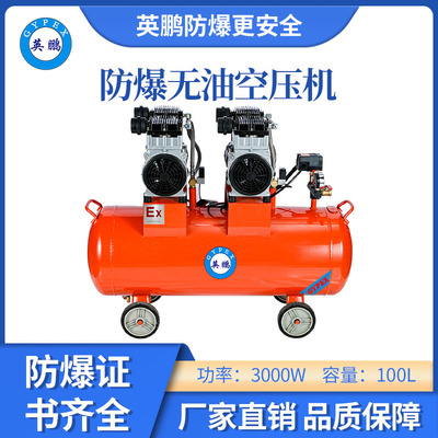 英鹏防爆无油静音空压机-3000w