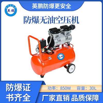 英鹏防爆无油静音空压机-850w