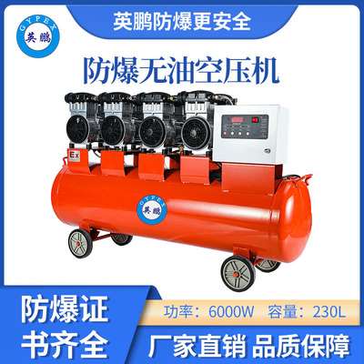 英鹏防爆无油静音空压机-6000w