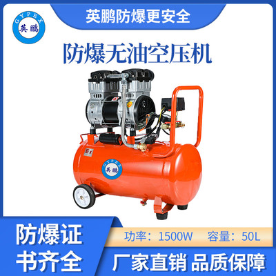 英鹏防爆无油静音空压机-1500w