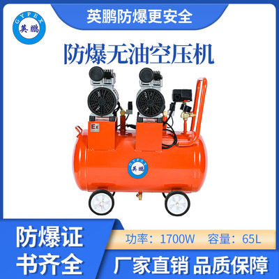 英鹏防爆无油静音空压机-1700w