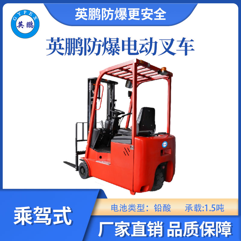 英鵬防爆鉛酸叉車三支點款-1.5T