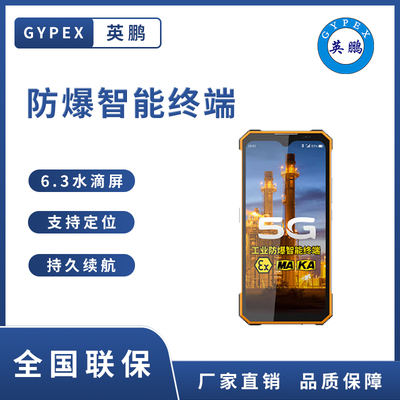 5G防爆手机-全网通