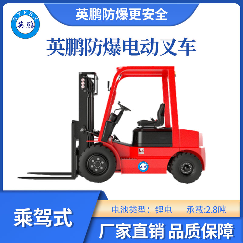 英鵬防爆鋰電叉車-乘駕式-2.8T