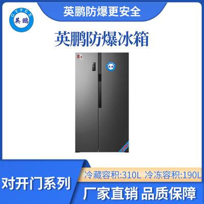 英鹏防爆双温对开门冰箱-500L