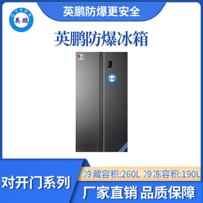 英鹏防爆双温对开门冰箱-450L