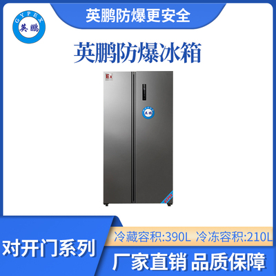 英鹏防爆双温对开门冰箱-600L