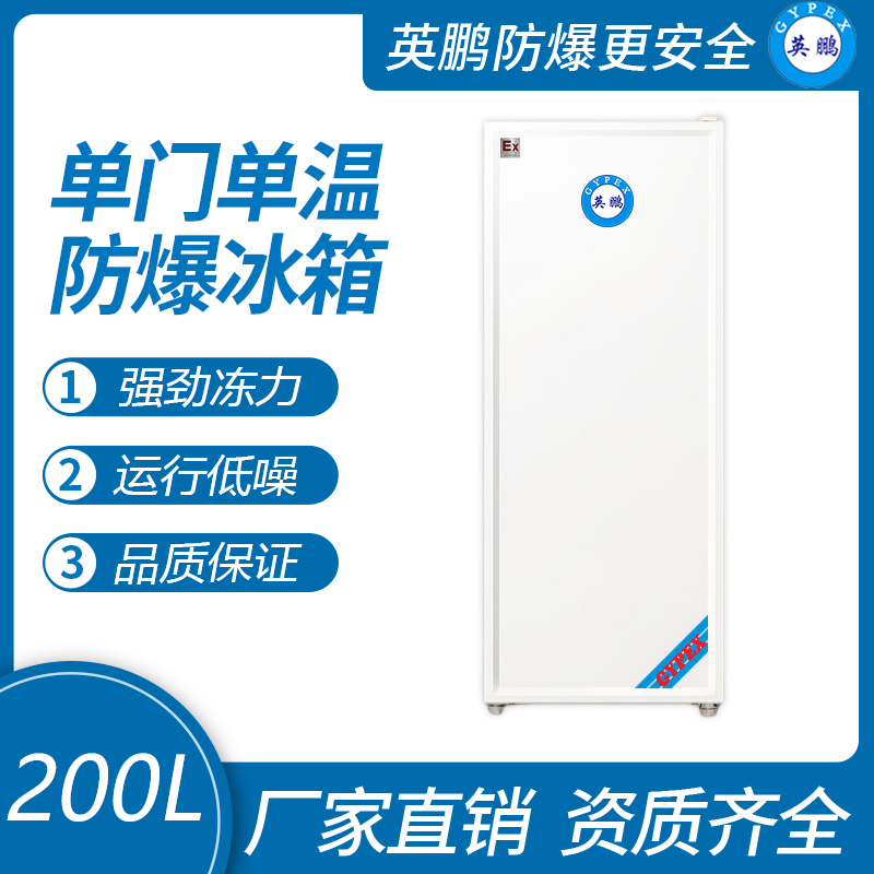 英鵬防爆單門單溫冰箱-200L