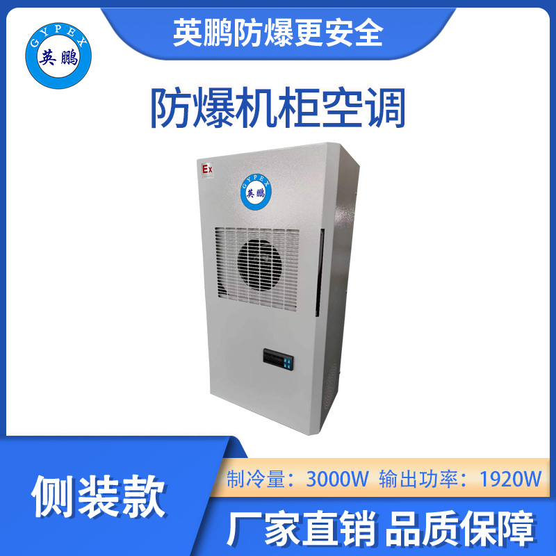 英鵬防爆側(cè)裝款機(jī)柜空調(diào)-3000W