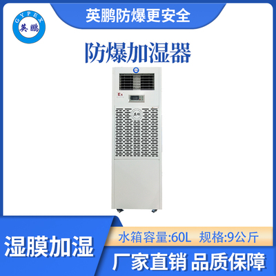 英鹏防爆湿膜加湿机-09KG/H