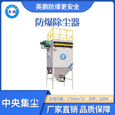 英鹏防爆中央大型除尘器-22KW
