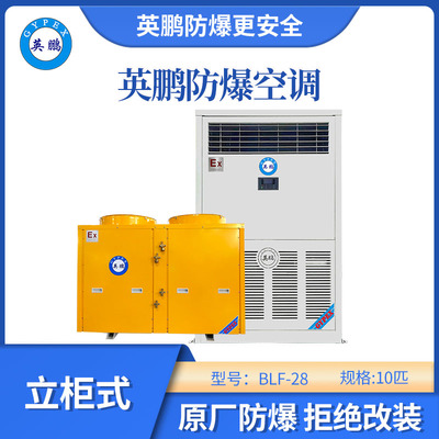 英鹏立柜式防爆空调-10匹