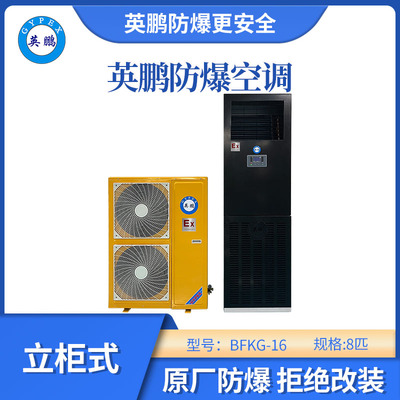 英鹏立柜式防爆空调-8匹