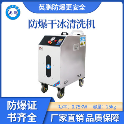 英鹏防爆干冰清洗机-0.75KW