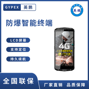 4G防爆手机-全网通