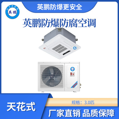英鹏嵌入式防腐防爆空调-3匹