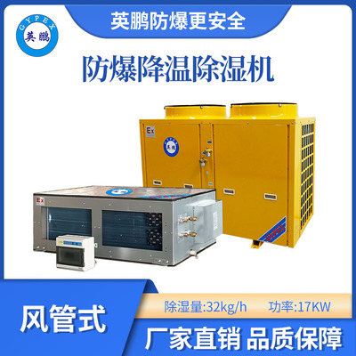 英鹏防爆降温除湿机-32kg/h
