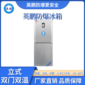 英鹏防爆立式低温冰箱-250L