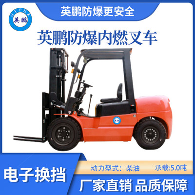 英鹏防爆内燃叉车-电子换挡-5.0吨