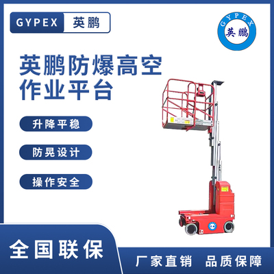 英鹏防爆高空作业平台