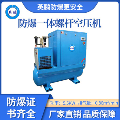英鹏防爆螺杆空压机-5.5KW