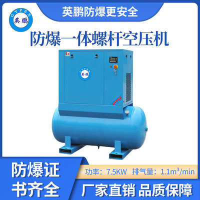 英鹏防爆螺杆空压机-7.5KW