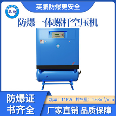 英鹏防爆螺杆空压机-11KW