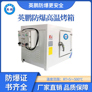 英鹏高温防爆干燥箱110升