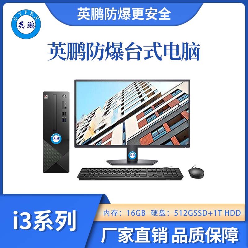 防爆臺(tái)式電腦套機(jī)i3處理器系列16+512GB SSD+1T HDD