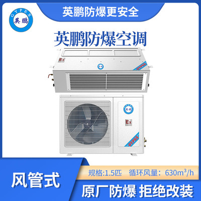 英鹏风管式防爆空调-1.5匹