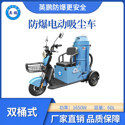 英鹏防爆双桶式电动吸尘车-60L