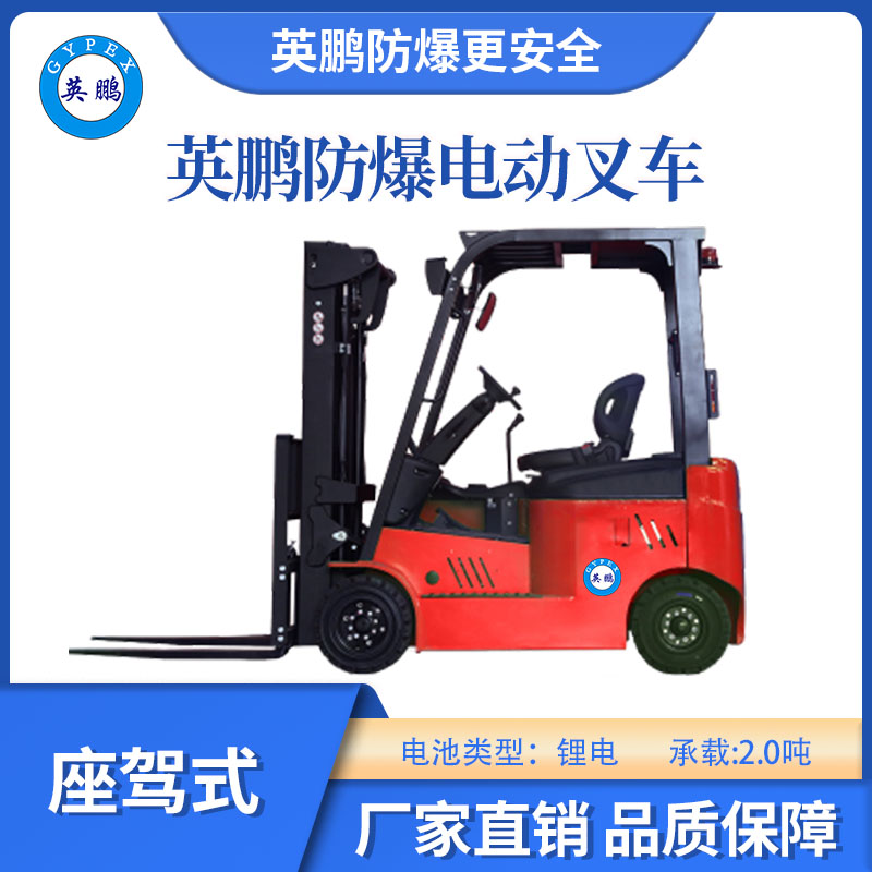 英鵬防爆四支點(diǎn)鋰電平衡重叉車-2.0T