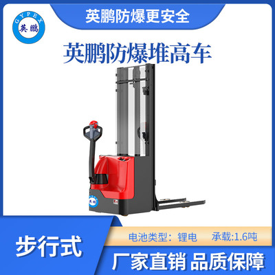 英鹏防爆锂电堆高车步行式-1.6吨
