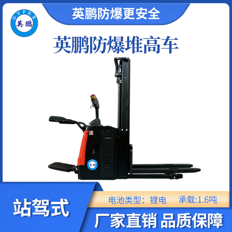英鵬防爆鋰電堆高車-電子轉(zhuǎn)向-1.6噸