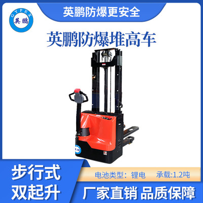 英鹏防爆锂电堆高车双起升-1.2吨
